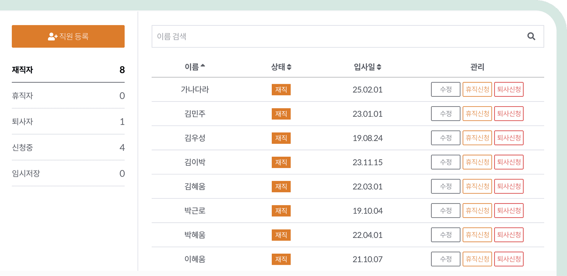 임직원 재직 현황 화면