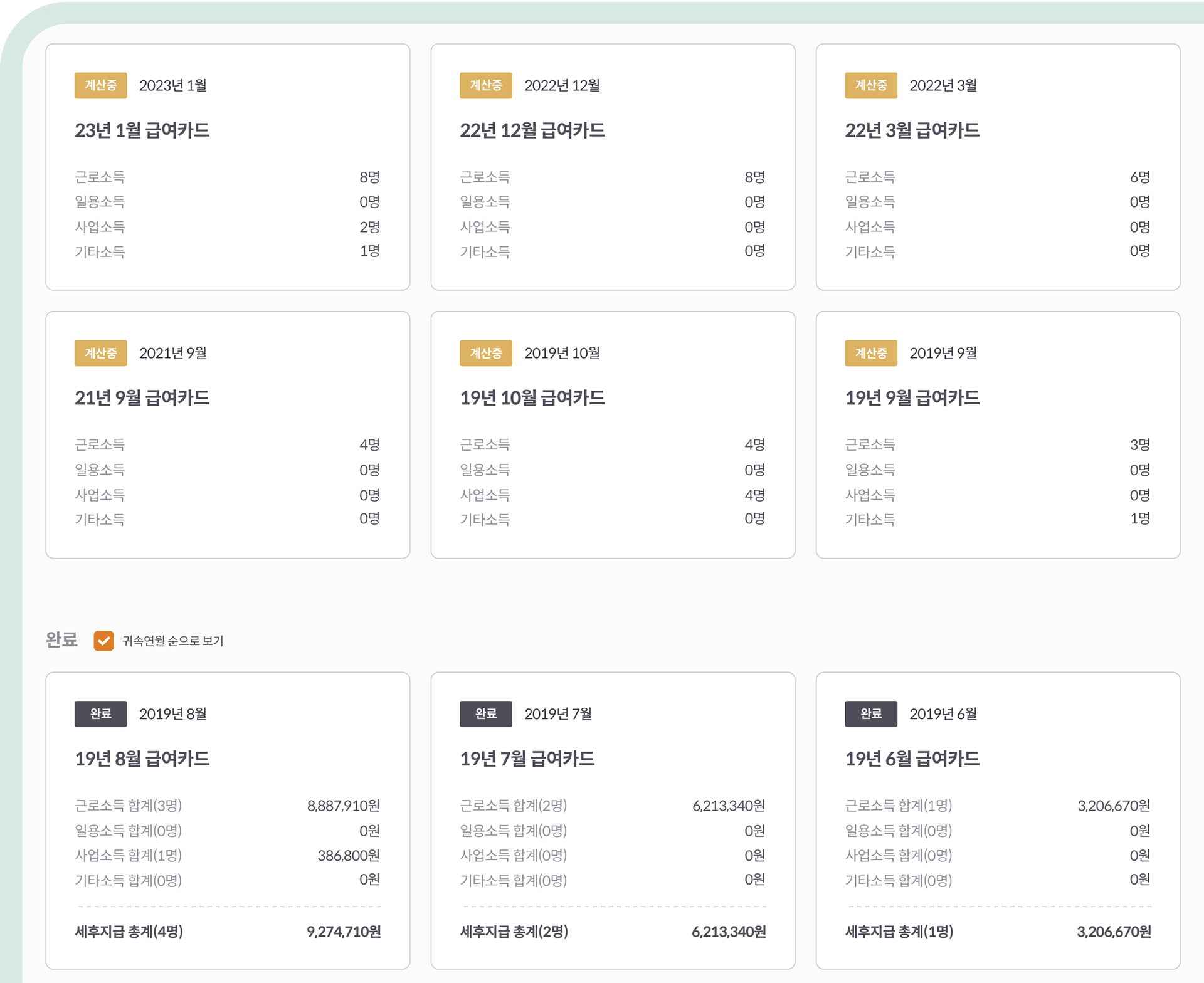 소득유형별 급여 정산 화면
