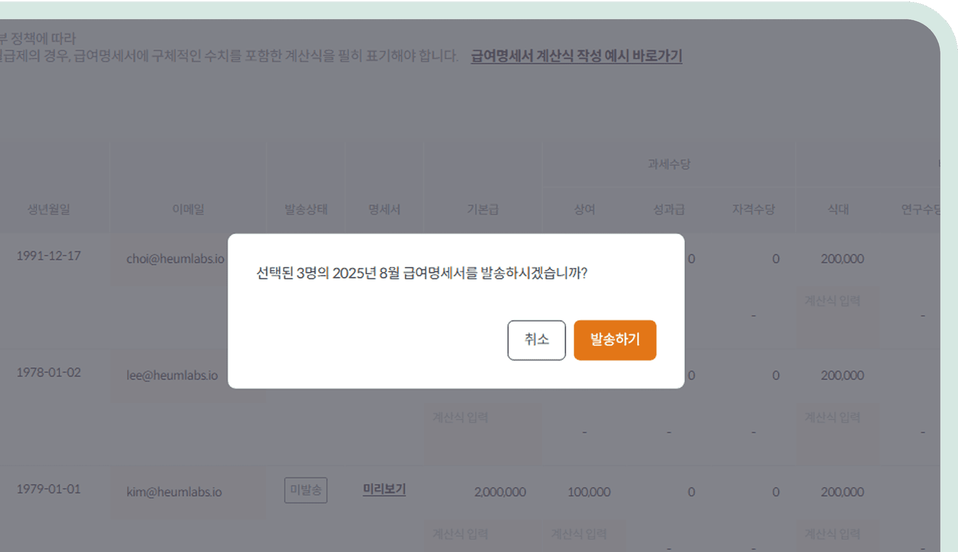급여명세서 발송 화면