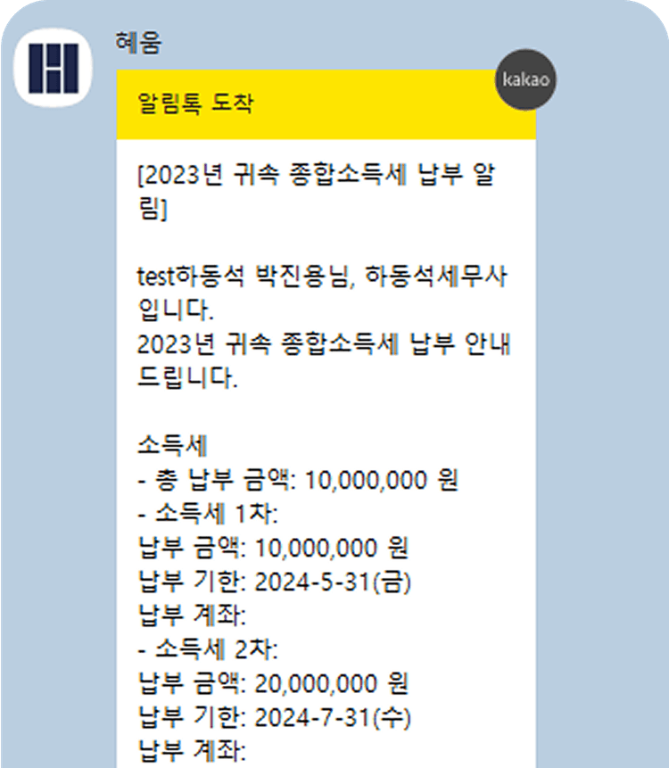 종합소득세 납부 알림톡 화면 태블릿 데스크탑