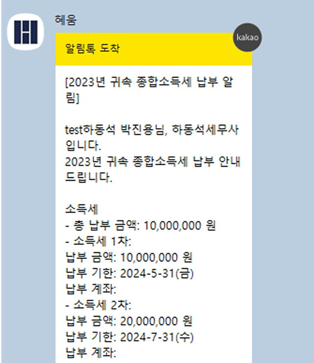 종합소득세 납부 알림톡 화면 모바일