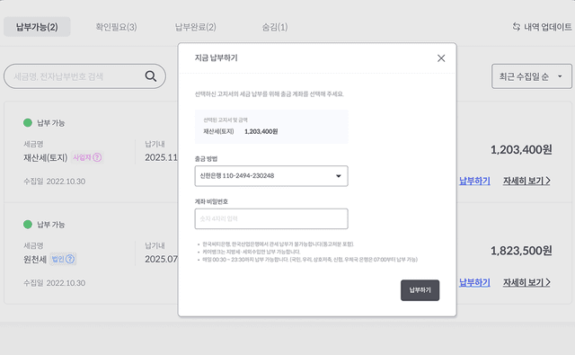 세금 납부 화면 모바일