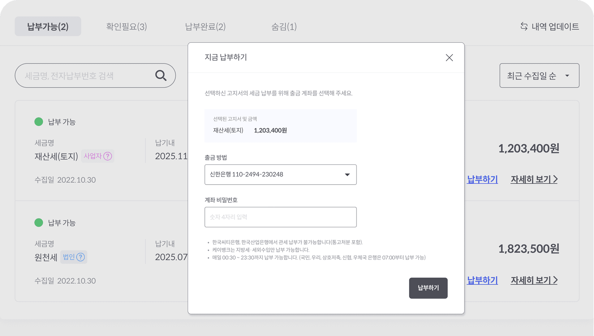 세금 납부 화면 태블릿