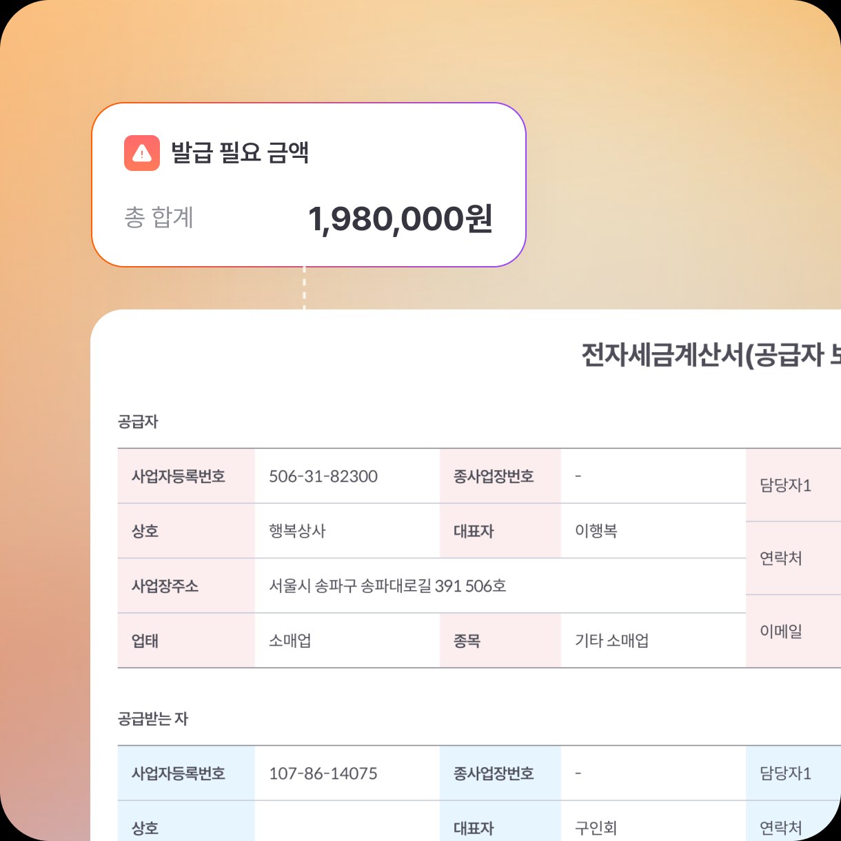 세금계산서 미발행 금액과 발급 이력을 보여주는 화면