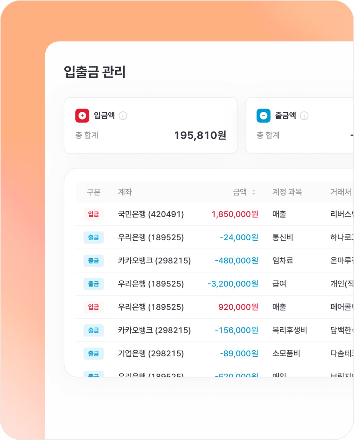 은행별 입출금 내역에 계정과목과 거래처가 지정된 입출금 관리 화면