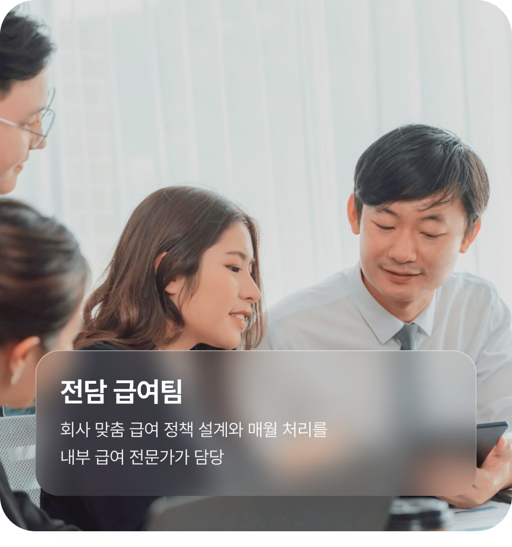 전담 급여팀 — 회사 맞춤 급여 정책 설계와 매월 처리를 내부 급여 전문가가 담당