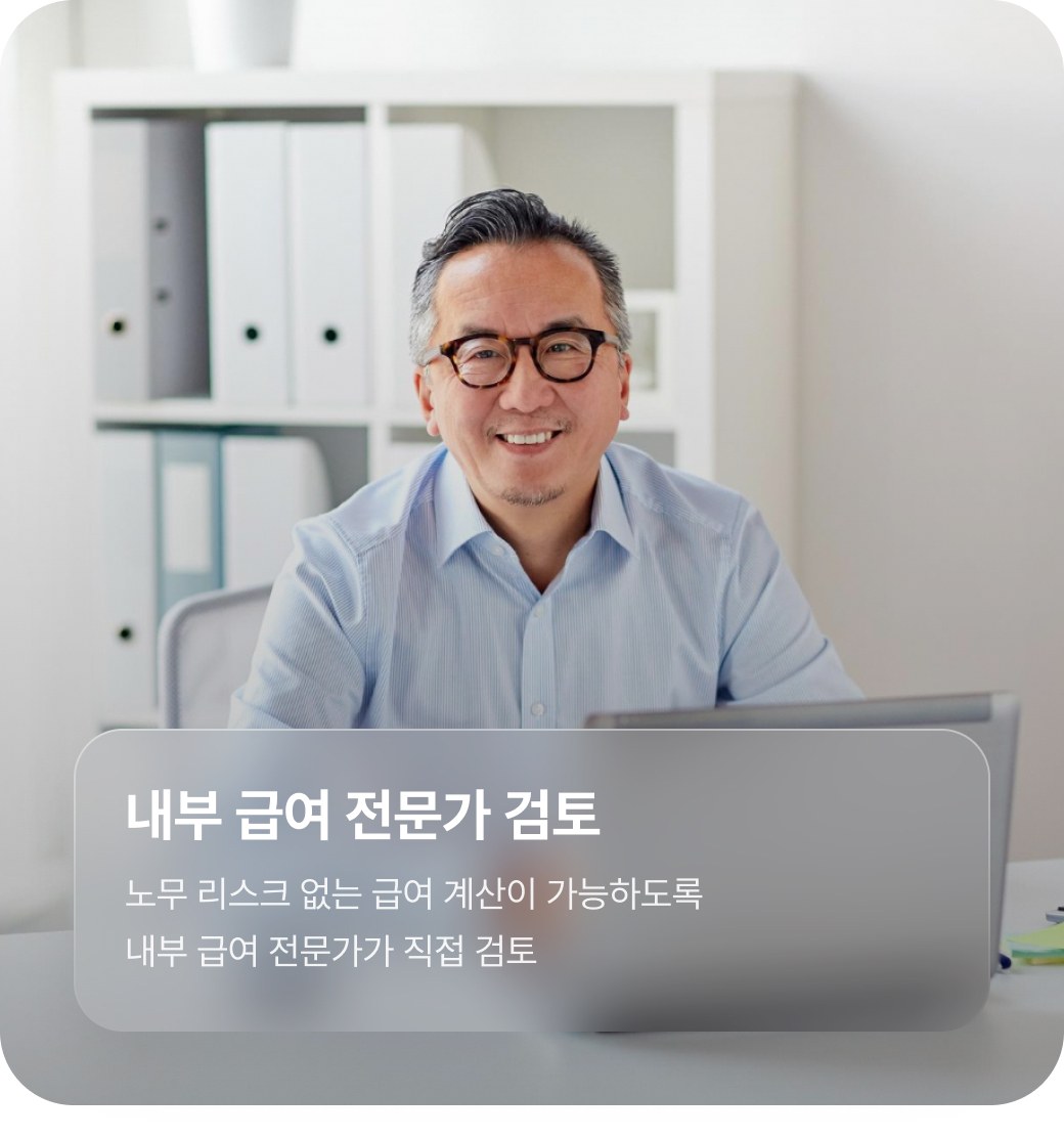 내부 급여 전문가 검토 — 노무 리스크 없는 급여 계산이 가능하도록 내부 급여 전문가가 직접 검토