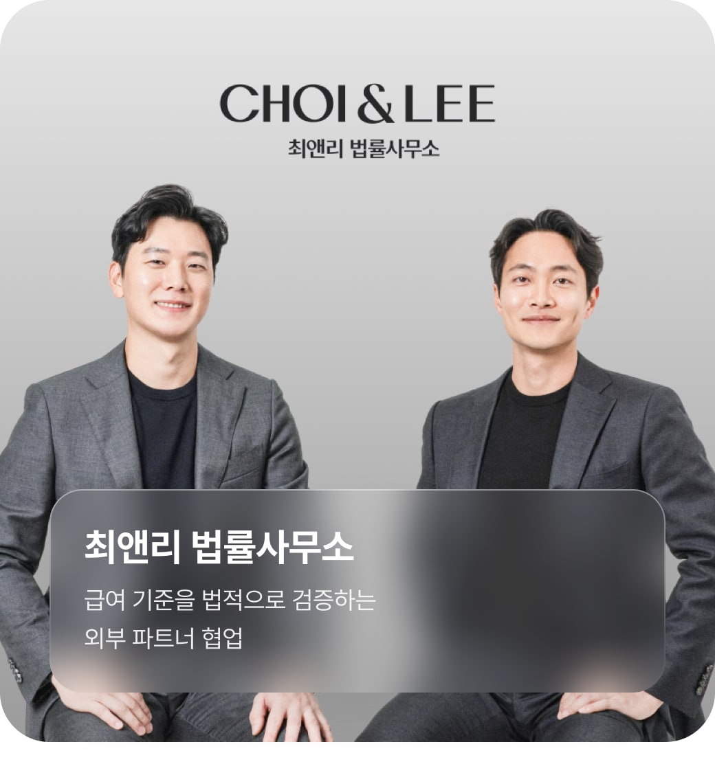 최앤리 법률사무소 — 급여 기준을 법적으로 검증하는 외부 파트너 협업