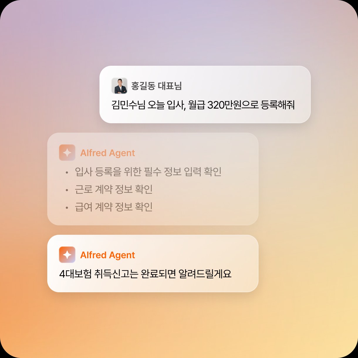 채팅으로 입사 등록을 요청하자 4대보험 취득신고까지 처리하는 화면