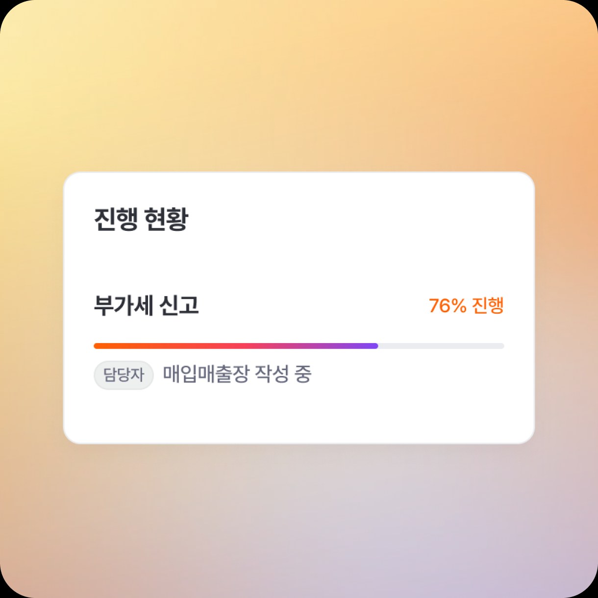 맡긴 업무의 처리 단계와 진행률을 보여주는 화면