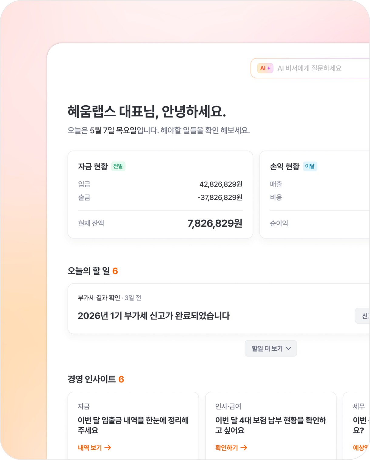 자금 현황·손익 현황·오늘의 할 일·경영 인사이트를 한 화면에 모은 알프레드 홈 대시보드