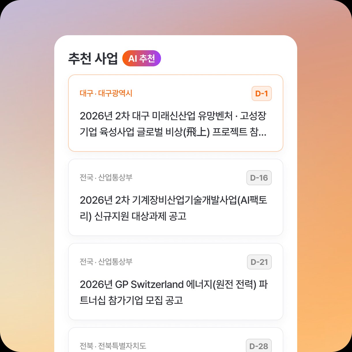 회사 조건에 맞는 지원사업만 지원 규모와 마감일과 함께 보여주는 화면