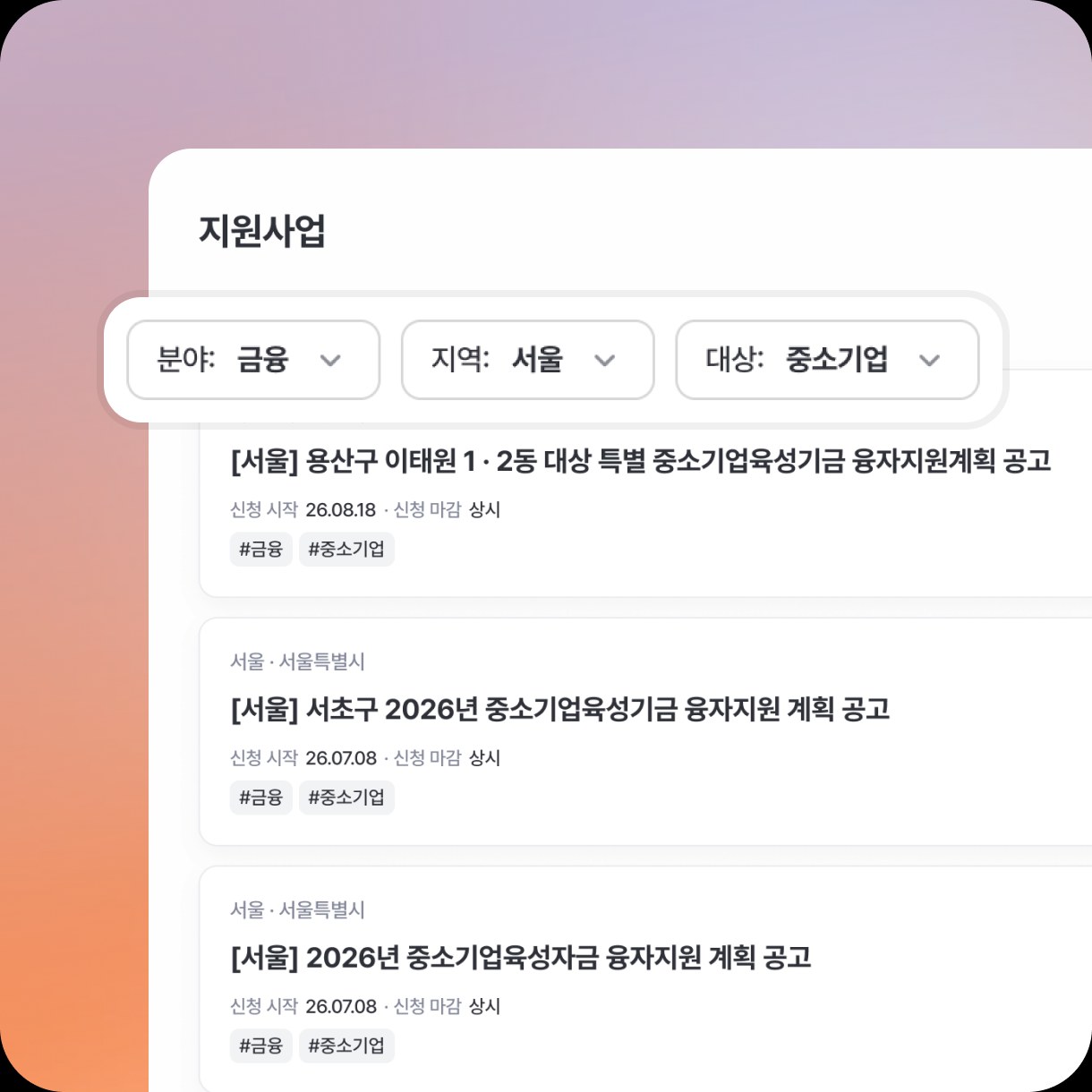 중앙부처·지자체·공공기관 공고를 분야·지역·대상 필터로 탐색하는 화면