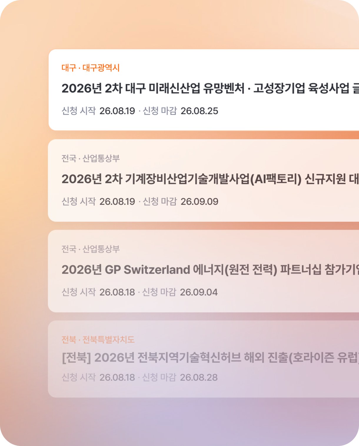 지역·부처별 중소기업 지원사업 공고가 신청 시작일·마감일과 함께 목록으로 정리된 화면